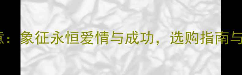 图片 男士钻石吊坠寓意：象征永恒爱情与成功，选购指南与搭配技巧全公开1