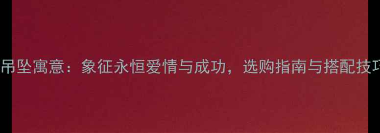 图片 男士钻石吊坠寓意：象征永恒爱情与成功，选购指南与搭配技巧全公开2