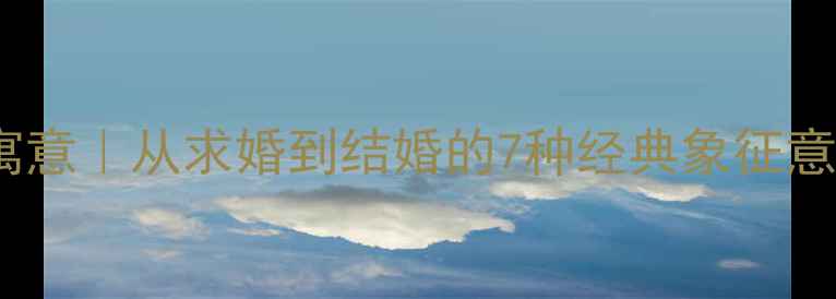 男士钻石戒指寓意从求婚到结婚的7种经典象征意义及选购指南