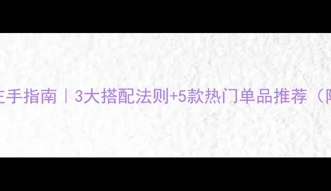 图片 男士银饰带左手指南｜3大搭配法则+5款热门单品推荐（附保养技巧）