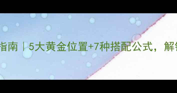 男士首饰佩戴指南5大黄金位置7种搭配公式解锁贵气不撞款