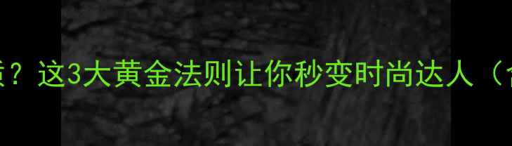 图片 男士首饰带哪只手更显气质？这3大黄金法则让你秒变时尚达人（含钛钢手链银饰定制攻略）