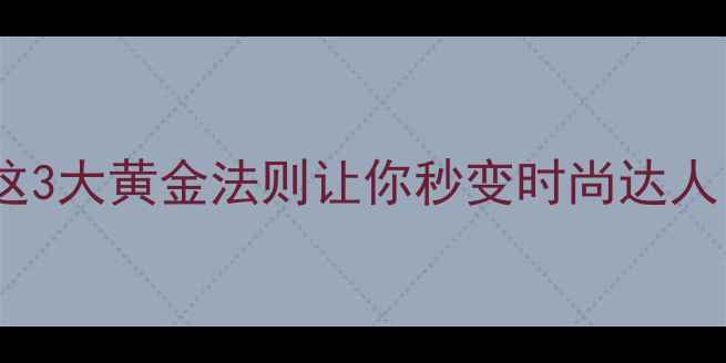 男士首饰带哪只手更显气质这3大黄金法则让你秒变时尚达人含钛钢手链银饰定制攻略