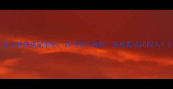 图片 男士首饰搭配指南：显气质不撞款，这些款式闭眼入！2