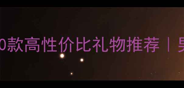 图片 男士首饰选购指南｜10款高性价比礼物推荐｜男人戴首饰的5大禁忌1