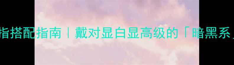 图片 男士骷髅戒指搭配指南｜戴对显白显高级的「暗黑系」珠宝法则2