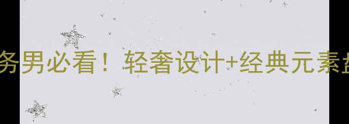 男士黄金戒指趋势商务男必看轻奢设计经典元素盘点附选购避坑指南