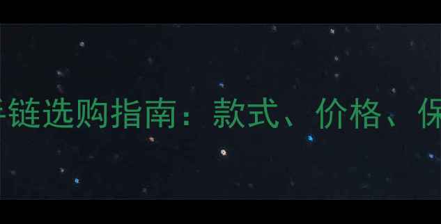 图片 男士黄金手链选购指南：款式、价格、保养全攻略2