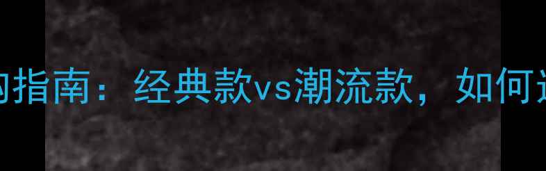 图片 男士黄金手链选购指南：经典款vs潮流款，如何选对生日礼物？💎