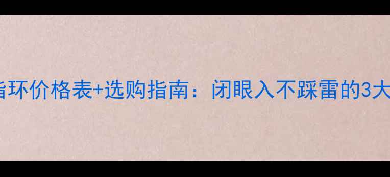 男士黄金指环价格表选购指南闭眼入不踩雷的3大品牌推荐
