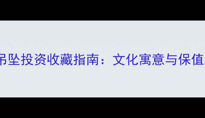 图片 男士黄金观音吊坠投资收藏指南：文化寓意与保值增值双重价值2