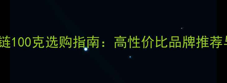 图片 男士黄金项链100克选购指南：高性价比品牌推荐与佩戴技巧1