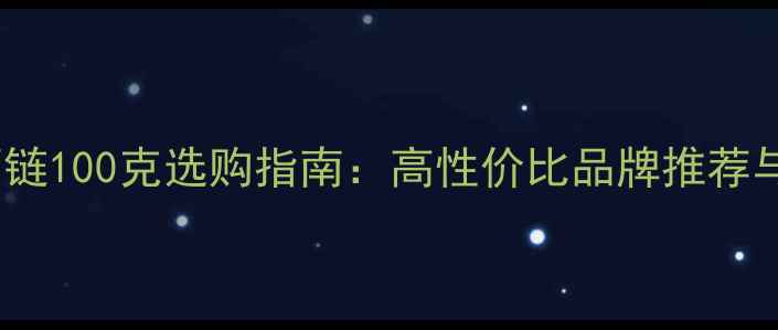 图片 男士黄金项链100克选购指南：高性价比品牌推荐与佩戴技巧2