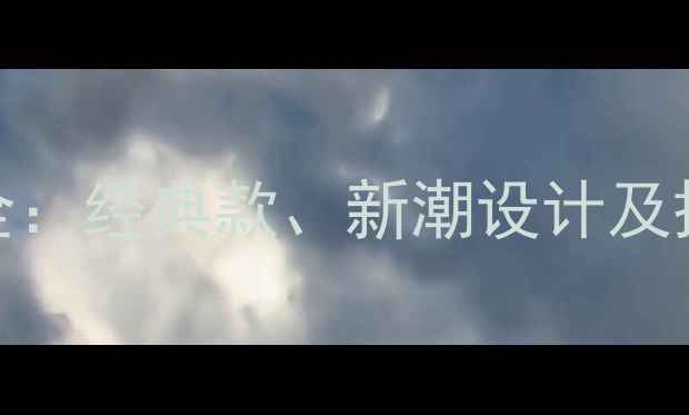 图片 男士黄金项链流行趋势全：经典款、新潮设计及搭配技巧（附避坑指南）