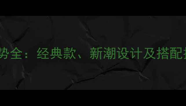 图片 男士黄金项链流行趋势全：经典款、新潮设计及搭配技巧（附避坑指南）1