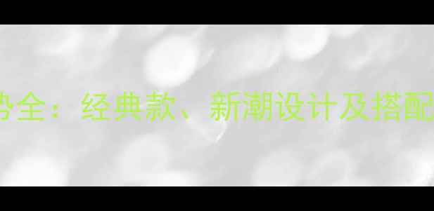 男士黄金项链流行趋势全经典款新潮设计及搭配技巧附避坑指南
