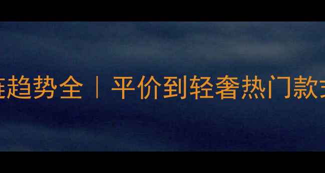 图片 男士黄金项链趋势全｜平价到轻奢热门款式+搭配指南1