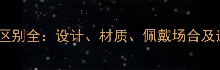 图片 男女戒指区别全：设计、材质、佩戴场合及选购指南2
