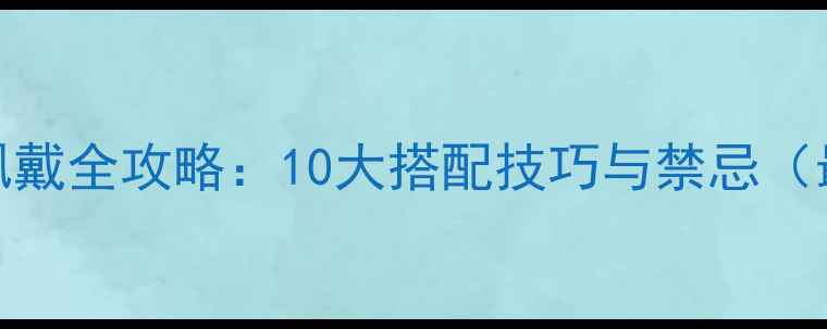 图片 男女首饰佩戴全攻略：10大搭配技巧与禁忌（最新指南）