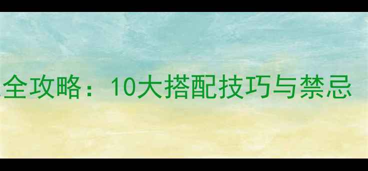 男女首饰佩戴全攻略10大搭配技巧与禁忌最新指南