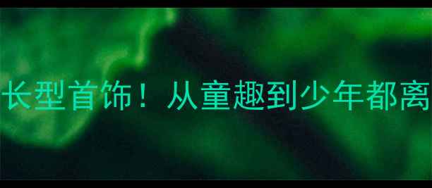 男孩必戴的5款成长型首饰从童趣到少年都离不开的传承之选