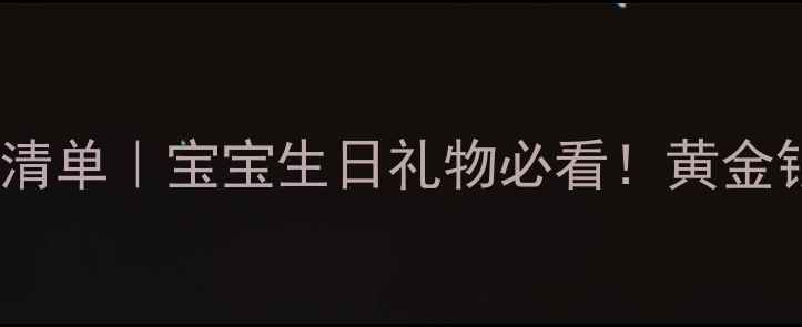 图片 男宝宝首饰推荐清单｜宝宝生日礼物必看！黄金银饰菩提全攻略2