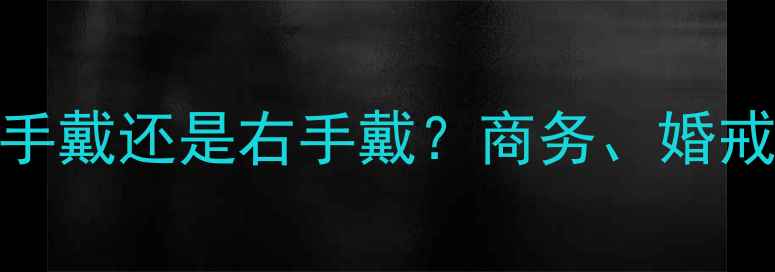 图片 男性戒指佩戴全攻略：左手戴还是右手戴？商务、婚戒、对戒的搭配与礼仪指南