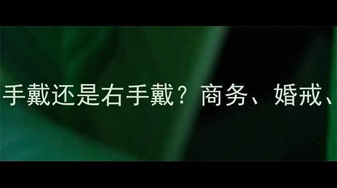 图片 男性戒指佩戴全攻略：左手戴还是右手戴？商务、婚戒、对戒的搭配与礼仪指南1