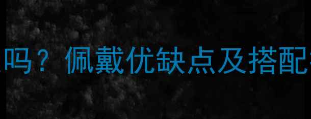 男性戴铂金戒指合适吗佩戴优缺点及搭配技巧附选购指南