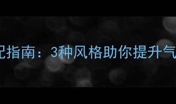 男性黄金项链搭配指南3种风格助你提升气质附佩戴技巧