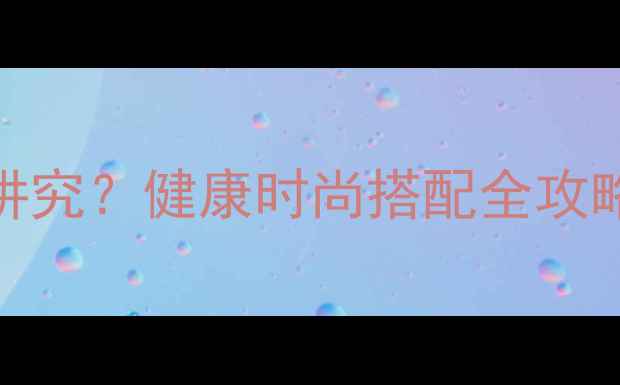 男戒戴右手食指竟有讲究健康时尚搭配全攻略附热门品牌推荐