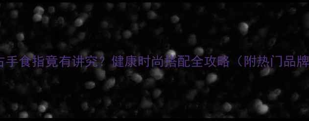 图片 男戒戴右手食指竟有讲究？健康时尚搭配全攻略（附热门品牌推荐）1