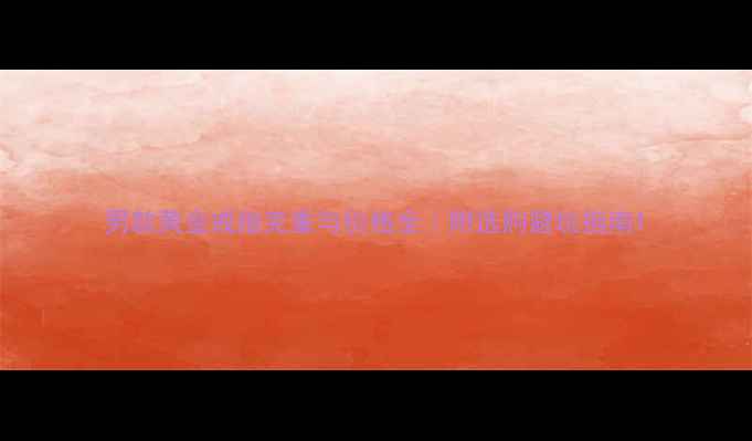 图片 男款黄金戒指克重与价格全｜附选购避坑指南1