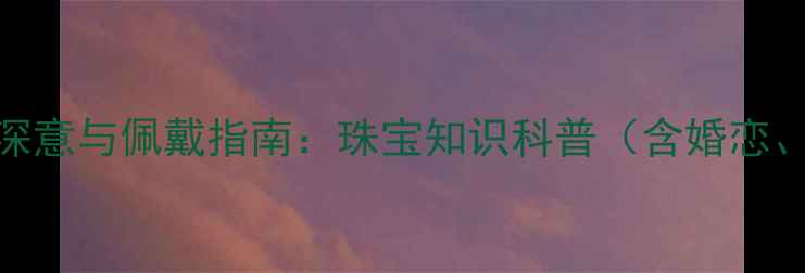 图片 男生右手戴戒指的深意与佩戴指南：珠宝知识科普（含婚恋、职场、个性符号）