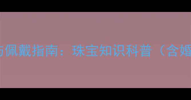 男生右手戴戒指的深意与佩戴指南珠宝知识科普含婚恋职场个性符号