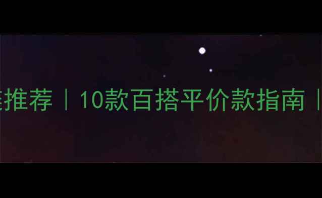 男生必备黄金项链推荐10款百搭平价款指南附选购避坑攻略