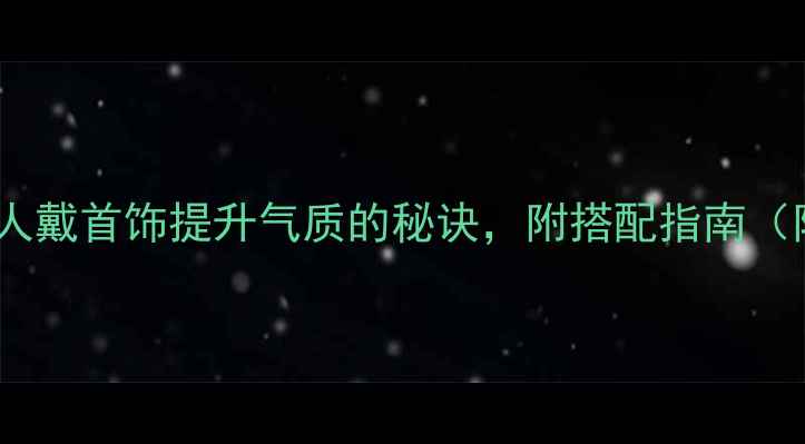 图片 男生必看！5种男人戴首饰提升气质的秘诀，附搭配指南（附平价品牌清单）