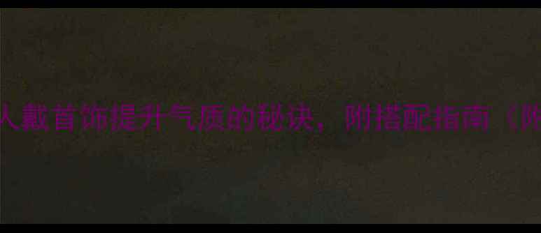 图片 男生必看！5种男人戴首饰提升气质的秘诀，附搭配指南（附平价品牌清单）1