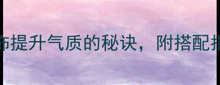 图片 男生必看！5种男人戴首饰提升气质的秘诀，附搭配指南（附平价品牌清单）2