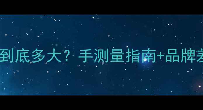 图片 男生必看！男戒指20号到底多大？手测量指南+品牌差异全（附真人实测）2
