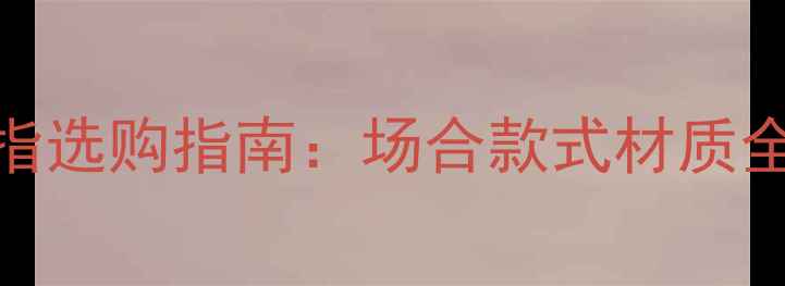 图片 男生必看！男生戒指选购指南：场合款式材质全攻略✨附避坑指南