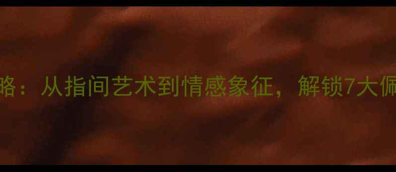 男生戒指佩戴全攻略从指间艺术到情感象征解锁7大佩戴法则与选购指南