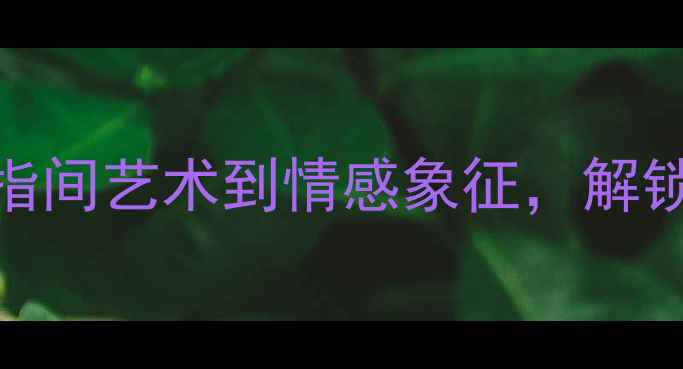 图片 男生戒指佩戴全攻略：从指间艺术到情感象征，解锁7大佩戴法则与选购指南2