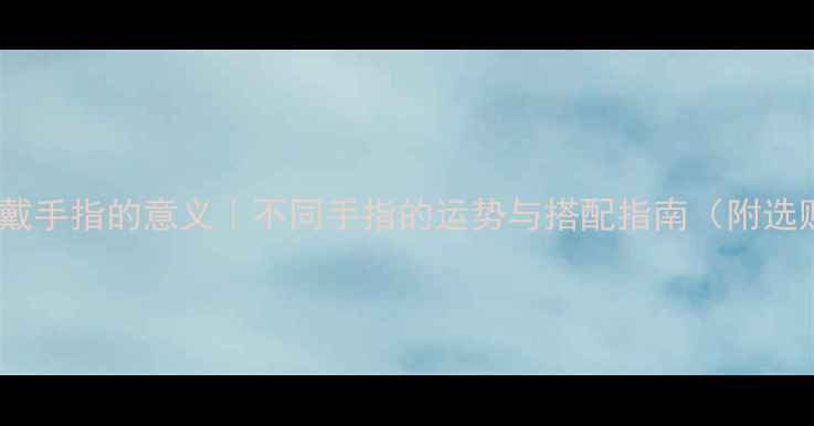 图片 男生戒指戴手指的意义｜不同手指的运势与搭配指南（附选购攻略）1