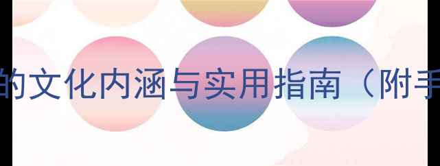 图片 男生戒指戴法的文化内涵与实用指南（附手部测量教程）