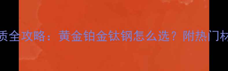 图片 男生戒指材质全攻略：黄金铂金钛钢怎么选？附热门材质搭配指南
