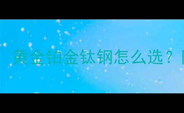 男生戒指材质全攻略黄金铂金钛钢怎么选附热门材质搭配指南