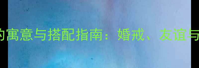 图片 男生戴双手戒指的寓意与搭配指南：婚戒、友谊与爱情的三重解读1