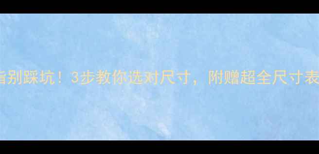 男生戴戒指别踩坑3步教你选对尺寸附赠超全尺寸表附图