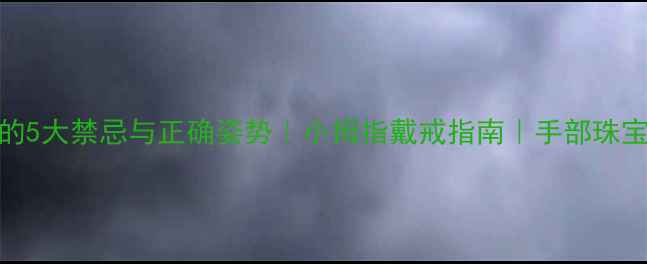 图片 男生戴戒指的5大禁忌与正确姿势｜小拇指戴戒指南｜手部珠宝搭配全攻略